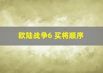 欧陆战争6 买将顺序